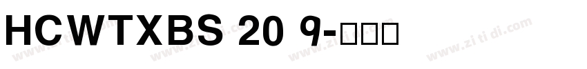 HCWTXBS 2019字体转换